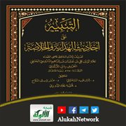 (التنبيه على أحاديث الهداية والخلاصة) لابن التركماني