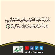 ولو نزلنا عليك كتابا في قرطاس فلمسوه بأيديهم