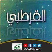 عناية الإمام القرطبي بالتأصيل لقواعد الأصول
