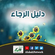 دليل الرجاء