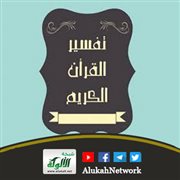 تفسير ابن باز لسورة البقرة: الآيات 11 - 20