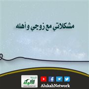 مشكلاتي مع زوجي وأهله