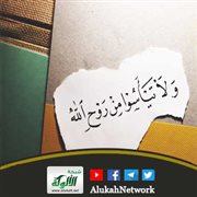 ولا تيئسوا من روح الله