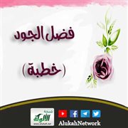 فضل الجود (خطبة)