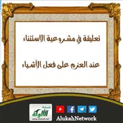 تعليقة في مشروعية الاستثناء عند العزم على فعل الأشياء