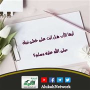 أيها الأب هل أنت على خطى نبيك صلى الله عليه وسلم؟