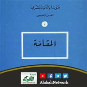 عرض كتاب (المقامة لشوقي ضيف)