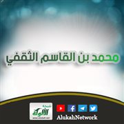 محمد بن القاسم الثقفي