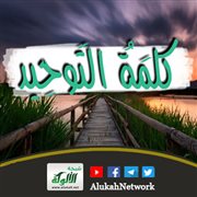 كلمة التوحيد: بلسم الدنيا وجنة الآخرة
