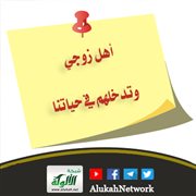 أهل زوجي وتدخلهم في حياتنا