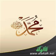 واجبنا تجاه نبينا عليه الصلاة والسلام
