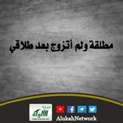 مطلقة ولم أتزوج بعد طلاقي