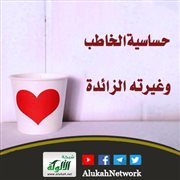 حساسية الخاطب وغيرته الزائدة