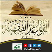 من مؤلفات القواعد الفقهية