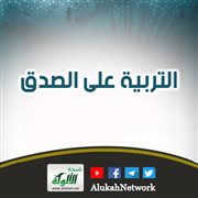 التربية على الصدق