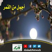 وجه أجمل من القمر