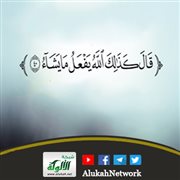 قال كذلك الله يفعل ما يشاء