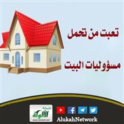 تعبت من تحمل مسؤوليات البيت