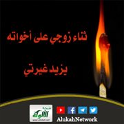 ثناء زوجي على أخواته يزيد غيرتي