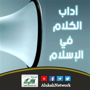 آداب الكلام في الإسلام