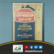 تلخيص العلل المتناهية للذهبي بتحقيق الدكتور محفوظ الرحمن السلفي