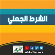 الشرط الجعلي