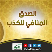 الصدق المنافي للكذب