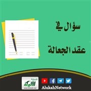 سؤال في عقد الجعالة