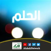 الحلم (قصيدة)