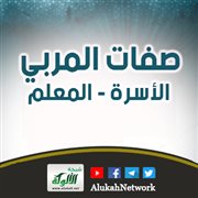 صفات المربي: الأسرة - المعلم