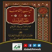 تيسير المقاصد شرح نظم الفرائد للعلامة حسن بن عمار الشرنبلالي