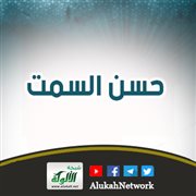حسن السمت