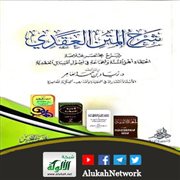 شرح المتن العقدي لزياد بن حمد العامر