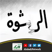 الرشوة