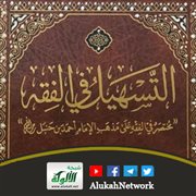 التسهيل في الفقه الحنبلي للعلامة البعلي الحنبلي 
