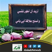 أريد أن أطور نفسي وأصلح علاقة أبي بأمي