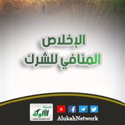 الإخلاص المنافي للشرك