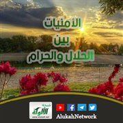 الأمنيات بين الحلال والحرام