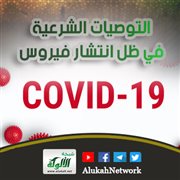 التوصيات الشرعية في ظل انتشار فيروس (كوفيد - 19) المعروف بفيروس كورونا