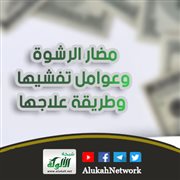 مضار الرشوة وعوامل تفشيها وطريقة علاجها