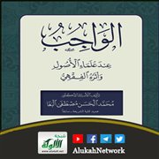 الواجب عند علماء الأصول وأثره الفقهي 