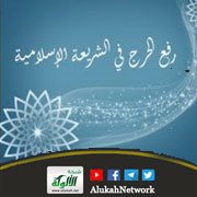 رفع الحرج في الشريعة الإسلامية وأمثلة عليه