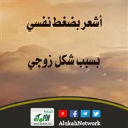 أشعر بضغط نفسي بسبب شكل زوجي