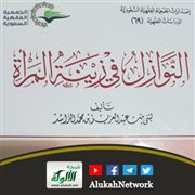 النوازل في زينة المرأة - طبع حديثا