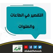 التقصير في الطاعات والصلوات