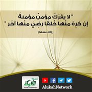 لا يفرك مؤمن مؤمنة (تصميم)