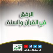 الرفق في القرآن والسنة