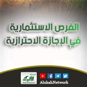الفرص الاستثمارية في الإجازة الاحترازية