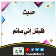 حديث: فليقل إني صائم