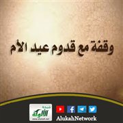 وقفة مع قدوم عيد الأم